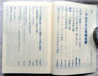状況　第二期第五巻第4号　特集：マルクスと共産主義