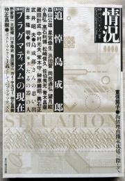状況　第三期第二巻第1号　特集1：追悼島成郎　特集2：プラグマティズムの現在