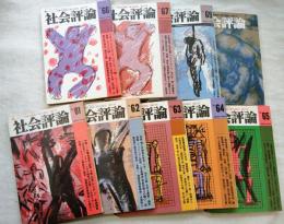 社会評論　NO.61～NO.70（9冊一括 NO.68欠本）