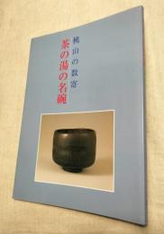 茶の湯の名碗　桃山の数寄