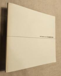 筑豊の鼓動・炎える魂　秀島踏波書展　福岡県立美術館の作品展解説　謹呈紙片（木版）　正誤表付き