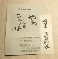 筑豊の鼓動・炎える魂　秀島踏波書展　福岡県立美術館の作品展解説　謹呈紙片（木版）　正誤表付き