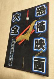 恐怖映画大全　怪奇映画史大研究　完全保全版　