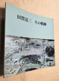 田賀亮三　その軌跡