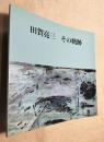 田賀亮三　その軌跡