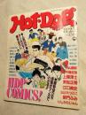 Hot・Dog　PRESS　ホットドッグ・プレス　1987 8/25　No.174