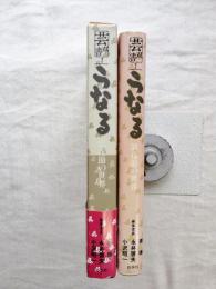 芸双書　第7巻　うなる : 浪花節の世界