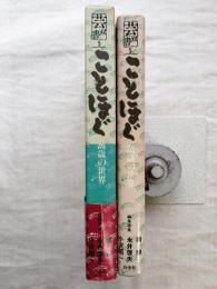 芸双書　第5巻　ことほぐ : 万歳の世界