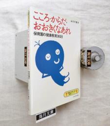 こころ・からだ・おおきくなあれ : 保育園の健康教育365日