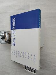 屋根のない学校 : 対話共生型住まい・まち学習のすすめ