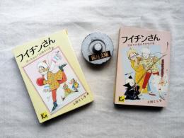 フイチンさん　全2冊揃い（ぼっちゃんのお相手の巻/黒ゆりの花をさがせの巻）