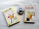 フイチンさん　全2冊揃い（ぼっちゃんのお相手の巻/黒ゆりの花をさがせの巻）