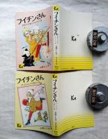 フイチンさん　全2冊揃い（ぼっちゃんのお相手の巻/黒ゆりの花をさがせの巻）