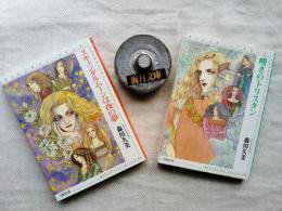 ヴァレンチーノ・シリーズ　全2冊　（1）スキャンダルムーンは夜の夢　（2）嘆きのトリスタン