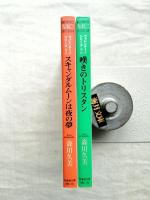 ヴァレンチーノ・シリーズ　全2冊　（1）スキャンダルムーンは夜の夢　（2）嘆きのトリスタン