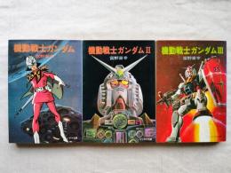 機動戦士ガンダム　全3冊揃い
