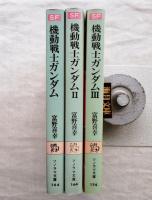 機動戦士ガンダム　全3冊揃い
