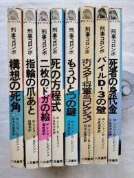 刑事コロンボ　全8冊
