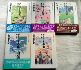 どんぐりの家　全7巻の内５冊一括