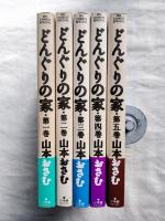 どんぐりの家　全7巻の内５冊一括