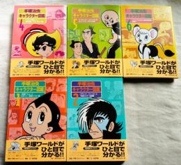 手塚治虫キャラクター図鑑　 全6巻の内5冊一括（第3巻欠）