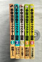 手塚治虫キャラクター図鑑　 全6巻の内5冊一括（第3巻欠）