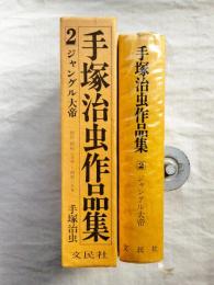 手塚治虫作品集　第2巻：ジャングル大帝