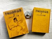 手塚治虫作品集　第2巻：ジャングル大帝