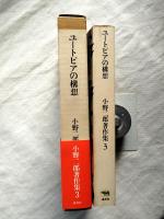 小野二郎著作集３　ユートピアの構想　月報付