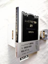 シェイクスピア劇の詩学　※正誤表付
