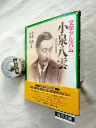 文学アルバム小泉八雲