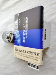 英国地図製作とシェイクスピア演劇