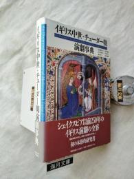 イギリス中世・チューダー朝演劇事典