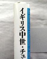 イギリス中世・チューダー朝演劇事典
