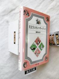 英文学の中のマザーグース