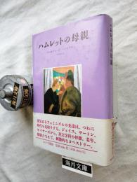 ハムレットの母親