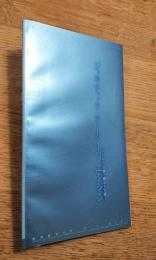 ジェネティック・アーカイヴ・エンジン　デジタルの森で踊る土方巽　[慶應義塾大学アート・センター/ブックレット 06]