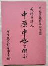 夭折の詩人　中原中也を偲ぶ（ガリ版文集）　※正誤表付