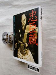 忠臣蔵 : 松田完一コレクション