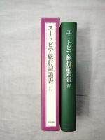ユートピア旅行記叢書　第11巻 (哲学者たちのユートピア)