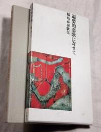 退嬰的恋歌に寄せて　福島泰樹番外歌集