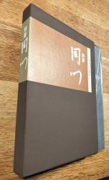 別冊同門 : 不審菴道具選集