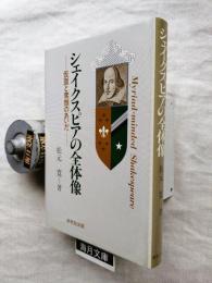 シェイクスピアの全体像 : 仮面と素顔のあいだ