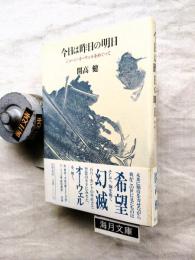 今日は昨日の明日 : ジョージ・オーウェルをめぐって