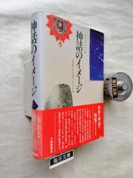 神話のイメージ