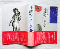 神話のイメージ