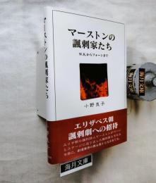 マーストンの諷刺家たち : W.K.からフォーンまで