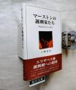 マーストンの諷刺家たち : W.K.からフォーンまで