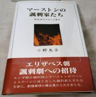 マーストンの諷刺家たち : W.K.からフォーンまで