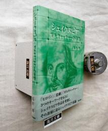 シェイクスピア : ガルキャッチャーの系譜